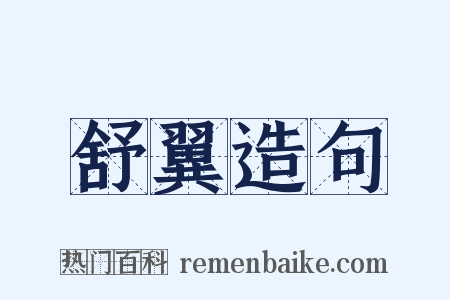 舒翼造句是什么意思的图片